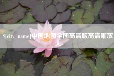 攀枝花中国地图全图高清版高清晰放大