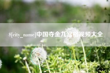 攀枝花中国夺金九宫格视频大全