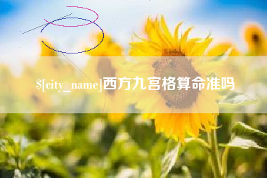 攀枝花西方九宫格算命准吗