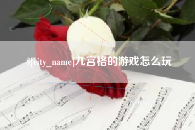 攀枝花九宫格的游戏怎么玩