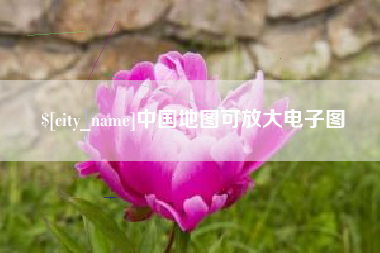 攀枝花中国地图可放大电子图