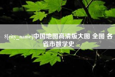 攀枝花中国地图高清版大图 全图 各省市数学史