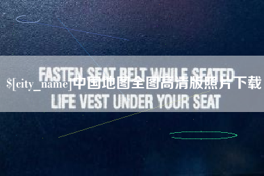 攀枝花中国地图全图高清版照片下载