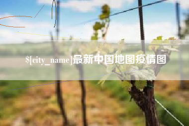 攀枝花最新中国地图疫情图