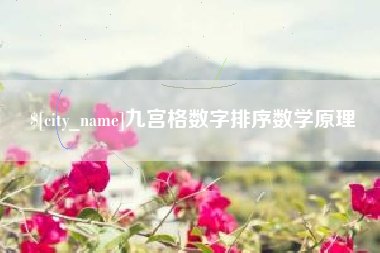 攀枝花九宫格数字排序数学原理