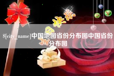 攀枝花中国地图省份分布图中国省份分布图