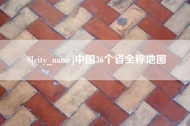 攀枝花中国36个省全称地图