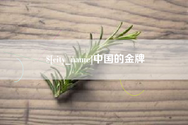 攀枝花中国的金牌