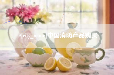 攀枝花中国消防产品购买