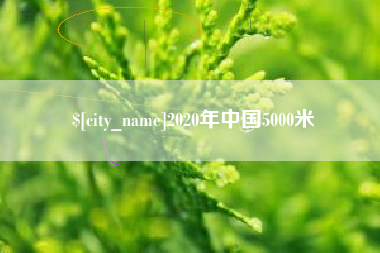 攀枝花2020年中国5000米