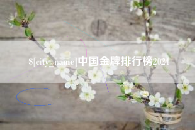 攀枝花中国金牌排行榜2024