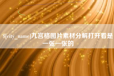 攀枝花九宫格图片素材分解打开看是一张一张的