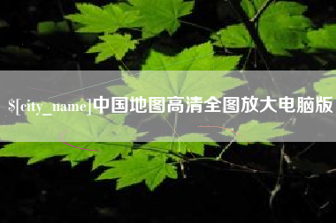 攀枝花中国地图高清全图放大电脑版