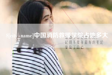 攀枝花中国消防救援学院占地多大