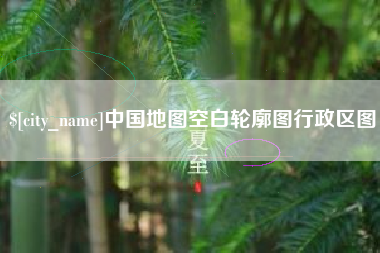攀枝花中国地图空白轮廓图行政区图