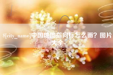 攀枝花中国地图指向标怎么画？图片大全