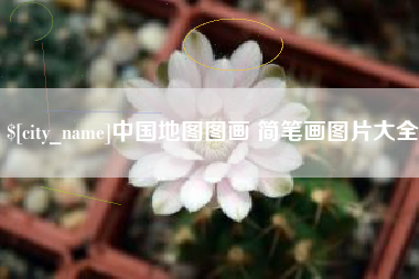 攀枝花中国地图图画 简笔画图片大全