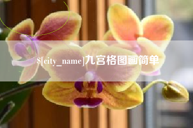 攀枝花九宫格图画简单