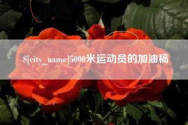攀枝花5000米运动员的加油稿