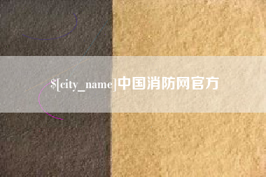 攀枝花中国消防网官方