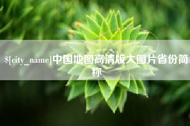 攀枝花中国地图高清版大图片省份简称
