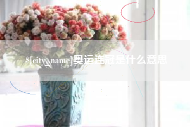 攀枝花奥运连冠是什么意思