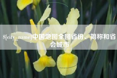攀枝花中国地图全图省份、简称和省会城市