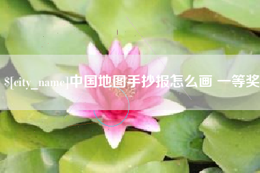攀枝花中国地图手抄报怎么画 一等奖