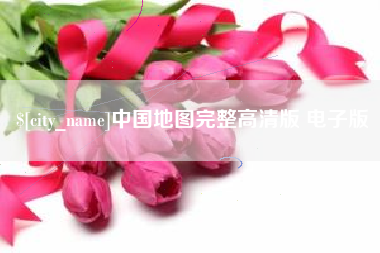 攀枝花中国地图完整高清版 电子版
