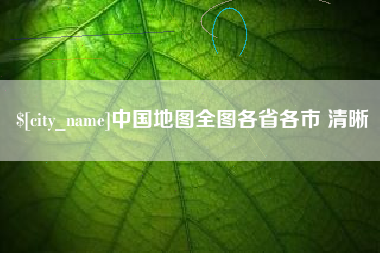 攀枝花中国地图全图各省各市 清晰
