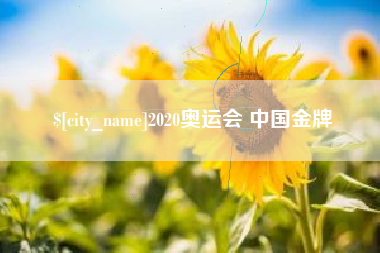 攀枝花2020奥运会 中国金牌