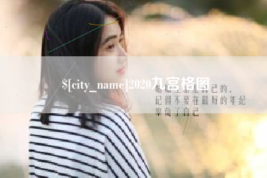 攀枝花2020九宫格图
