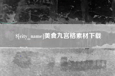 攀枝花美食九宫格素材下载