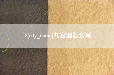 攀枝花九宫图怎么写