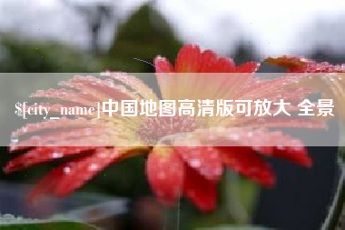 攀枝花中国地图高清版可放大 全景
