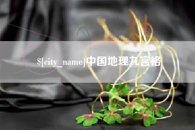 攀枝花中国地理九宫格