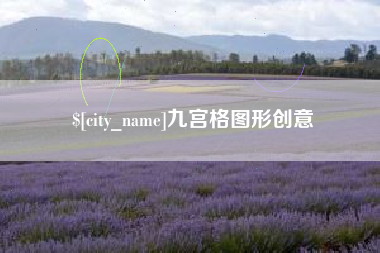 攀枝花九宫格图形创意