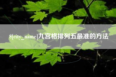 攀枝花九宫格排列五最准的方法