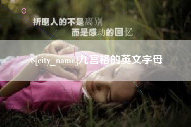 攀枝花九宫格的英文字母