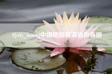 攀枝花中国地图高清省份版图