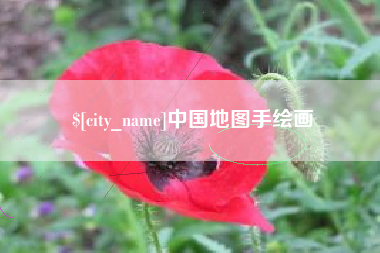 攀枝花中国地图手绘画